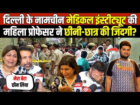 दिल्ली के मेडिकल इंस्टीट्यूट की | महिला प्रोफेसर ने छीनी-छात्र की जिंदगी? Subhash Nagar | Delhi News
