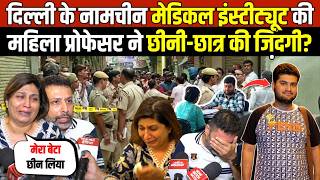 दिल्ली के मेडिकल इंस्टीट्यूट की | महिला प्रोफेसर ने छीनी-छात्र की जिंदगी? Subhash Nagar | Delhi News