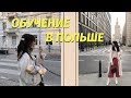 ВСЕ НЮАНСЫ ПОСТУПЛЕНИЯ В ПОЛЬШУ/ МОЕГО УНИВЕРСИТЕТА БОЛЬШЕ НЕ СУЩЕТСВУЕТ?