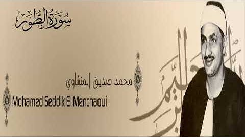 سورة الطور - 52 - محمد صديق المنشاوي - الاذاعة المصرية