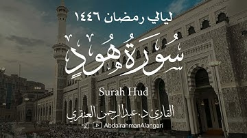 سورة هود كاملة | ليالي رمضان 1446 | القارئ د.عبدالرحمن العنقري