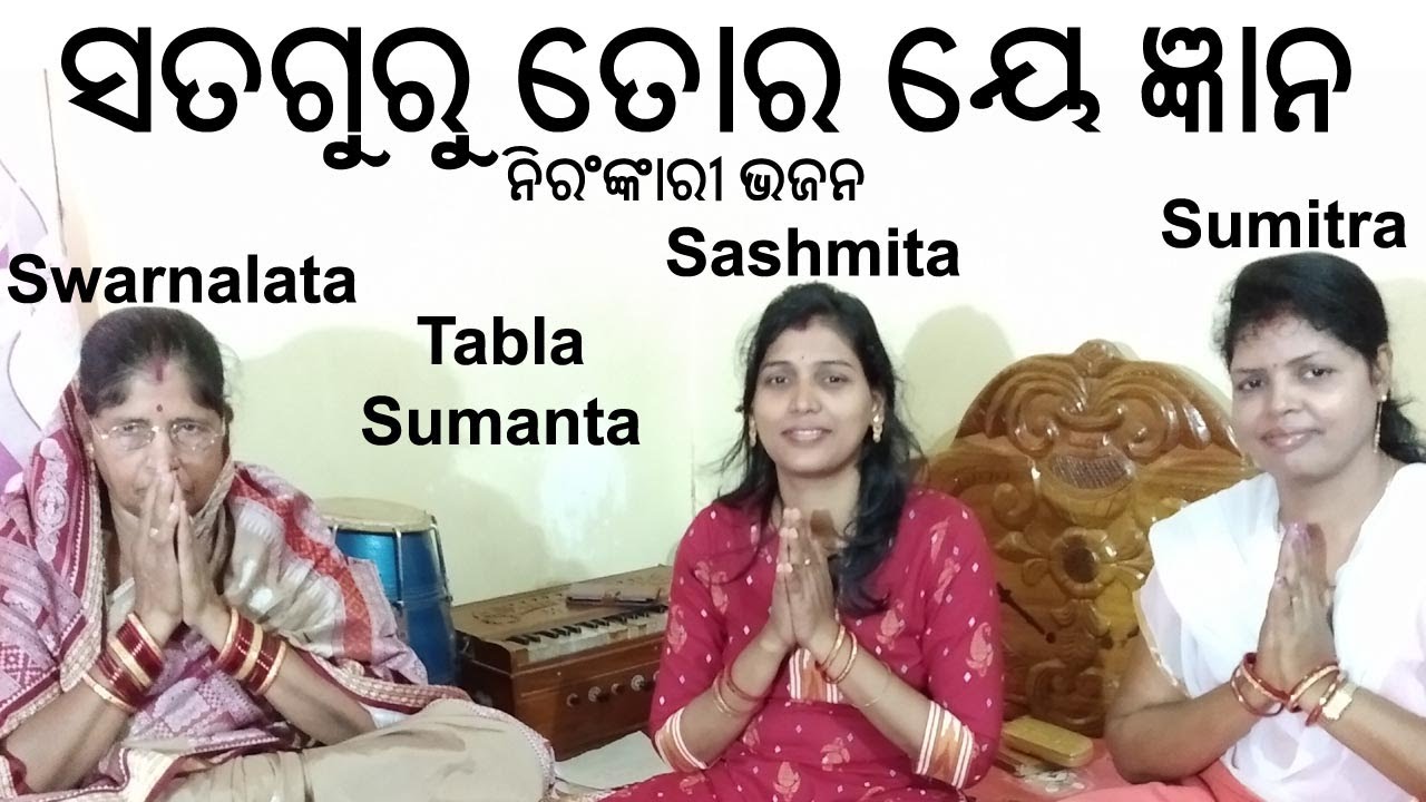 Satguru Tora Ye Gyana Bhuli Na Jau Ye Mana || Nirankari Odia Bhajan || ସତଗୁରୁ ତୋର ୟେ ଜ୍ଞାନ