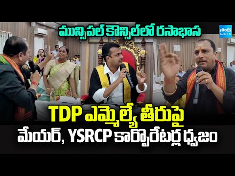 Heated Argument Between Mayor & TDP MLA Daggubati Prasad | YSRCP Corporators Angry | Sakshi TV - SAKSHITV