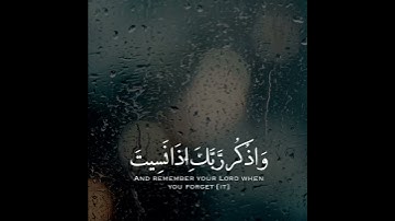 واذكر ربك إذا نسيت | القارئ إسلام صبحي