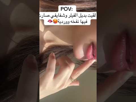 لقيت بديل الفيلر وشفايفي صارت فيها نفخة ووردية مايكاب تجميل ترند اكسبلور تيك توك تفتيح لايك