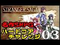 【STRANGER SAGA:ハードコア編Live03】バッチさんたちのレジスタンス第3章!くっころレジェスのピンはこの先生きのこることができるのか…