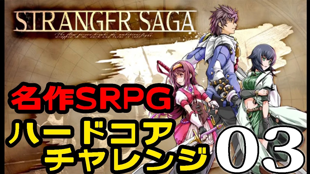 【STRANGER SAGA:ハードコア編Live03】バッチさんたちのレジスタンス第3章!くっころレジェスのピンはこの先生きのこることができるのか…