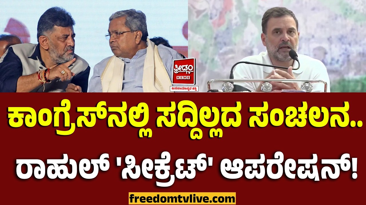 Rahulgandhi: ಕಾಂಗ್ರೆಸ್‌ನಲ್ಲಿ ಸದ್ದಿಲ್ಲದ ಸಂಚಲನ.. ರಾಹುಲ್ ಗಾಂಧಿ 'ಸೀಕ್ರೆಟ್' ಆಪರೇಷನ್..! |