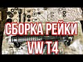 ПОДРОБНЕЙШАЯ СБОРКА РУЛЕВОЙ РЕЙКИ ZF от VW T4!!! Часть2.