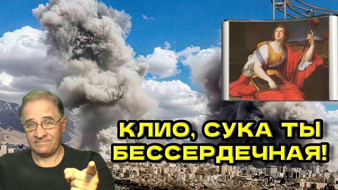 Клио, с**а ты бессердечная! | Новости 7-40, 5.3.2026