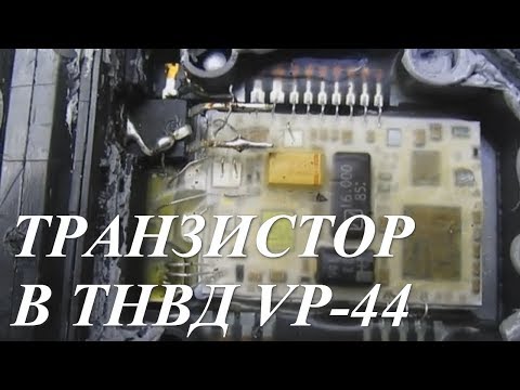 Замена транзистора в блоке управления VP-44. Audi A6C5 2.5 TDI V6.