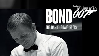 15 ปี Daniel Craig อำลา James Bond พยัคฆ์ร้าย 007 [ซับไทย]