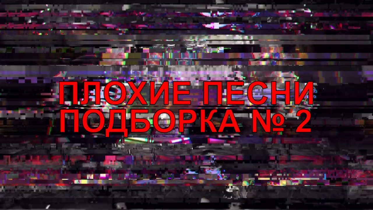 Плохие песни гараев. Подкаст Абрамов. Плохие песни ТНТ. Плохие песни заставка. Шоу на ТНТ плохие песни роща.