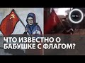 Бабушка с красным флагом в ООН | Продолжение видео | Что известно о видео из Дмитриевки и бойце ВСУ?