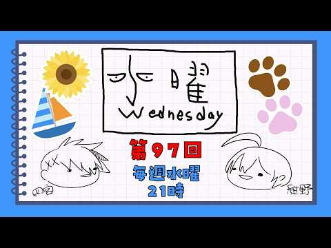 【第97回】水曜Wednesday ～やきがっし～ 　#アジェンダ計画