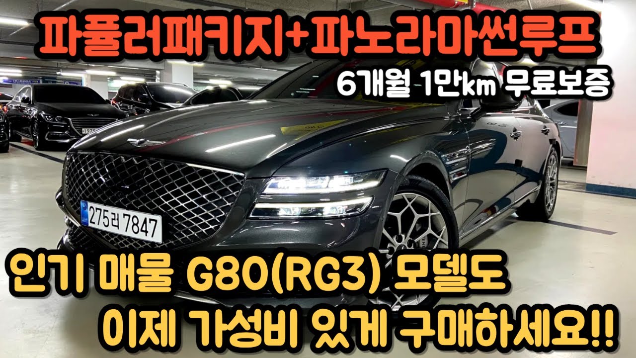 최근에 시세 파괴된 제네시스 G80, 최강 조합 파퓰러패키지+파노라마썬루프, 인기 매물도 가성비 좋아진 금액으로 구매하세요^^