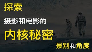 【摄影和电影科普】探索摄影和电影中的景别和角度，摄影师和电影爱好者千万不要错过。