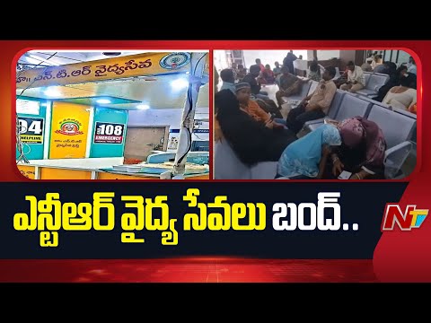 NTR Vydya Seva : రేపటి నుంచి ఏపీలో మరోసారి ఎన్టీఆర్ వైద్యసేవ ఓపీ, ఎమర్జెన్సీ సేవలు నిలిపివేత | NTV - NTVTELUGU