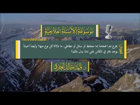 السؤال يخرج دم الحجامة إما متجلط أو سائل أو مطاطي ما دلالة كل نوع منها