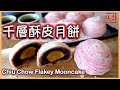 ★千層酥月餅 中秋佳節 一 做法 |  Thousand Layer Moon Cake Recipe ★