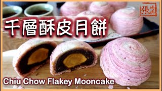 ⁣★千層酥月餅 中秋佳節 一 做法 |  Thousand Layer Moon Cake Recipe ★