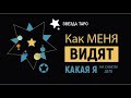 Как меня видят (мужчины и женщины), какая я на самом деле. Таро расклад на 4 позиции. Таро онлайн