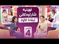 Beauty Show Alqay 4 نهێنیە شاراوەکان و ماکیاژە تایبەتەکەی ئیڤانا کاوە 