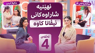 Beauty Show - Alqay 4 | نهێنیە شاراوەکان و ماکیاژە تایبەتەکەی ئیڤانا کاوە