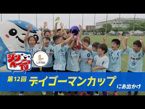 第66回 FC琉球の公式マスコット「ジンベーニョ」がデイゴーマンカップ Ｕ－１０サッカー大会にお出かけ！