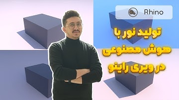 آموزش کامل Light Generator در V-Ray | تولید نور حرفه‌ای با هوش مصنوعی برای رندرهای معماری