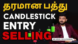 SELLING | தரமான பத்து CANDLESTICK  ENTRY | Join Today & Start Your Trading Journey with Us