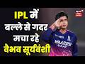 Vaibhav Sooryavanshi बल्ले से IPL में मचा रहे गदर! | RR vs SRH | IPL 2026 | Top News | Cricket