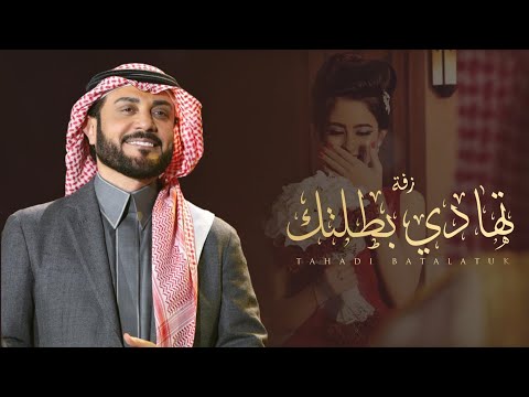 زفة تهادي بطلتك ماجد المهندس النسخة الاصلية حصريا 2023