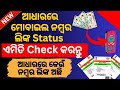 ଆଧାରରେ ମୋବାଇଲ ନମ୍ବର ଲିଙ୍କ ଅଛି କି ନାହିଁ କେମିତି ଜାଣିବ | ଏମିତି Check କରନ୍ତୁ ଆଧାରରେ କେଉଁ ନମ୍ବର ଲିଙ୍କ ଅଛି