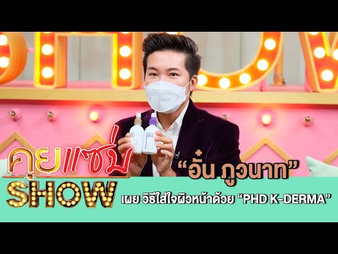 คุยแซ่บShow: อั๋น ภูวนาท” เผย วิธีใส่ใจผิวหน้าด้วย “PHD K-DERMA”