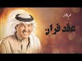 زفة عقد قران 2026 محمد عبده - اغاني ملكه 