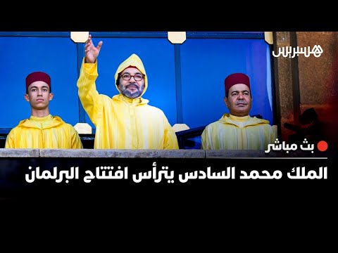 مباشر خطاب الملك محمد السادس أمام أعضاء البرلمان المغربي بمناسبة افتتاح الدورة الخريفية