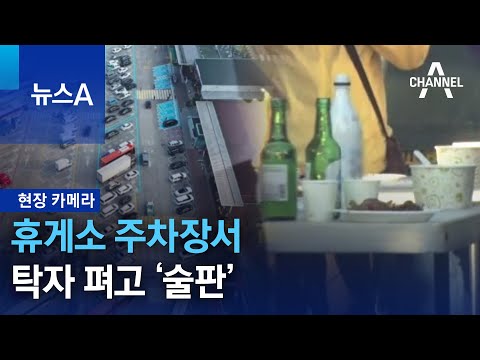 [현장 카메라]고속도로 휴게소 주차장서 탁자 펴고 ‘술판’ | 뉴스A