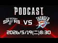 【美國職籃 NBA Podcast】#奧克拉荷馬雷霆 VS #洛杉磯湖人2026.05.12 | LIVE｜2025-26 NBA 季後賽看緯來場場直播