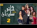 مسلسل خاتم سليمان خالد الصاوي رانيا فريد شوقي الحلقة الثانية Khatim Sulayman EPS 2 