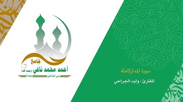 سورة المدثركامله1441 _المصحف المرتل _القارىء وليد الجراحي