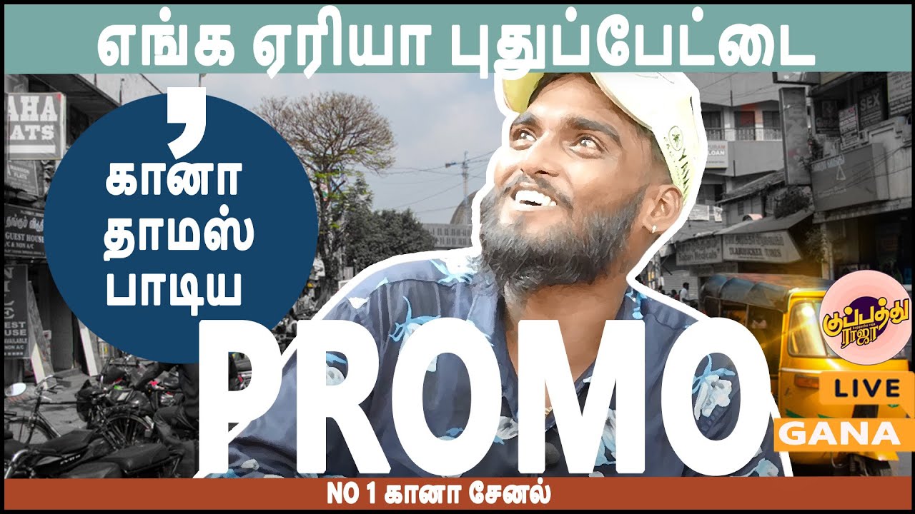Variya கானா தாமஸ் பாடிய ''எங்க ஏரியா புதுப்பேட்டை....| #pudhupettai song ...