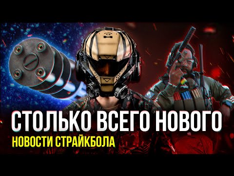 ТРИ ПОЛОСКИ, МИКРОГАН, TAGINN CQB LINE... СТОЛЬКО ВСЕГО НОВОГО. НОВОСТИ СТРАЙКБОЛА.