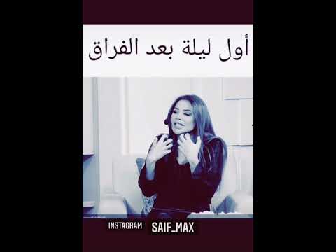 اول ليلة بعد الفراق اسمعي مليح