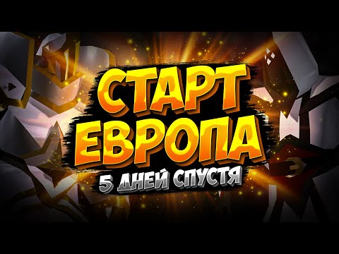 ЕВРОПА СТАРТ С НУЛЯ 