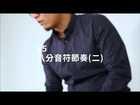 【木箱鼓完全入門24課】L5 八分音符節奏 (二)
