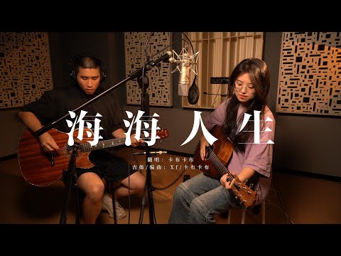 卡布卡布 《海海人生》不插电Live版