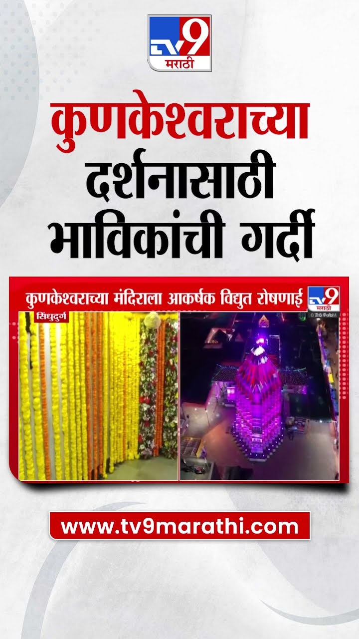 Sindhudurg मधील कुणकेश्वराच्या दर्शनासाठी भाविकांची गर्दी | tv9 Marathi