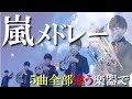 嵐メドレー【５曲とも違う楽器で演奏してみた】