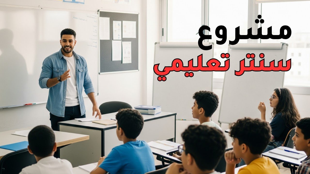 مشروع سنتر تعليمي 2025 | كل ما تحتاج معرفته لبدء سنتر دروس ناجح من الصفر